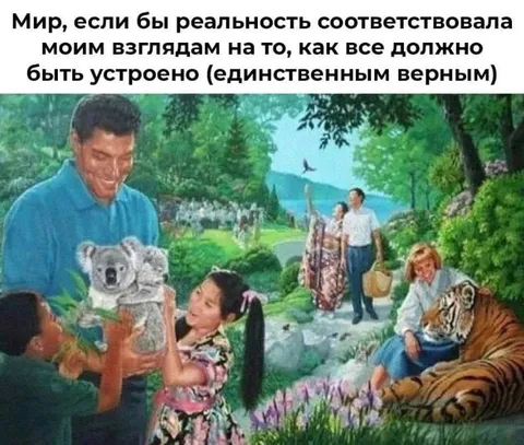Мир единственно верных взглядов