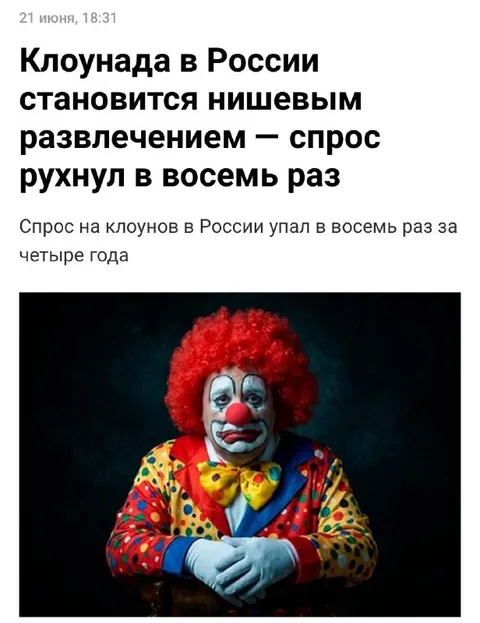 Клоунада стала нишевым развлечением