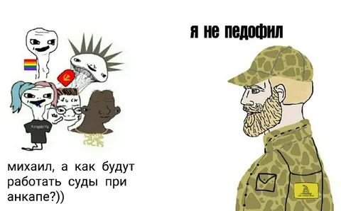 Я не педофил — анкап