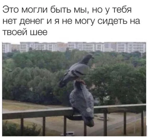 Могли быть мы
