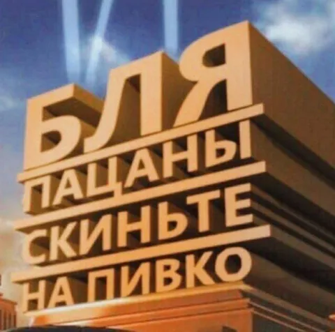 Бля пацаны скиньте на пивко