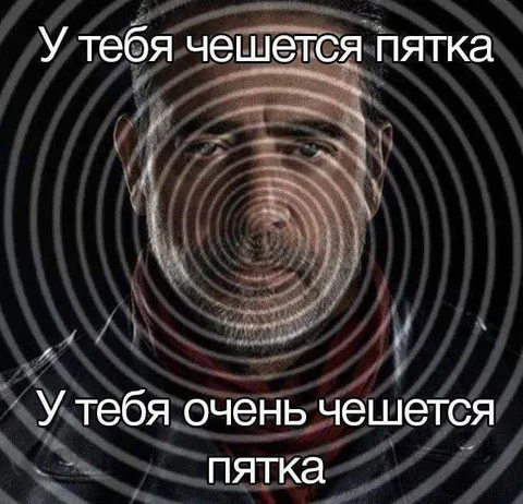 У тебя чешется пятка