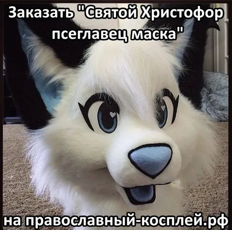 Маска Святого Христофора