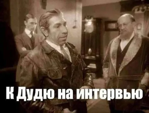 К Дудю на интервью