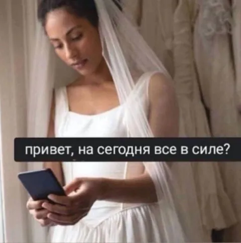 Привет, на сегодня всё в силе?