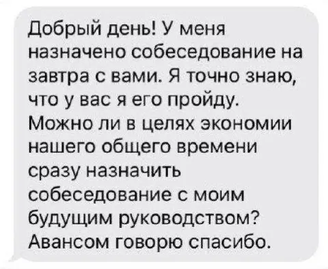 Собеседование с будущим руководством