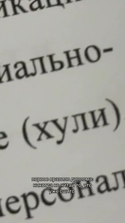 Первое правило диплома