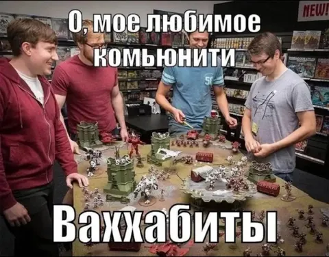 Любимое комьюнити — ваххабиты