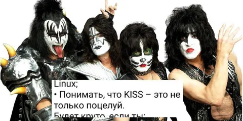 Linux понимает, что KISS — это не только поцелуй