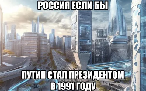 Россия если бы Путин стал президентом в 1991