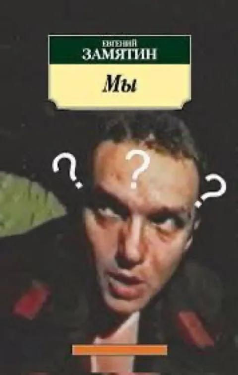 Мы замышгин