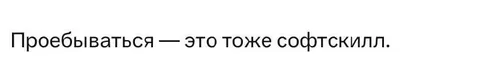 Проебываться как софтскилл