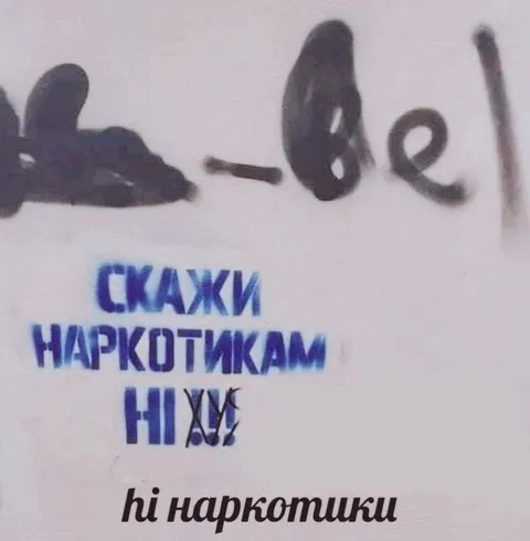 Скажи наркотикам ні