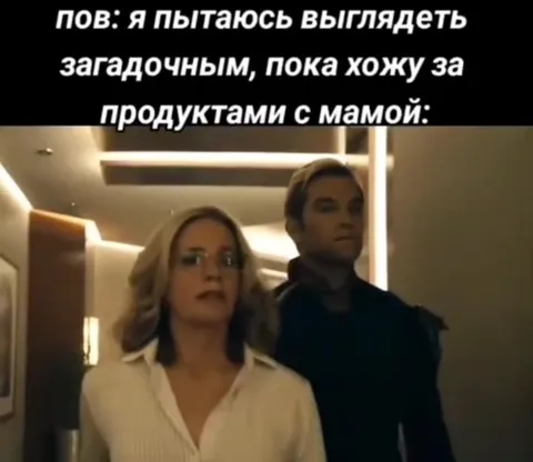 Хоумлендер идёт за продуктами с мамой