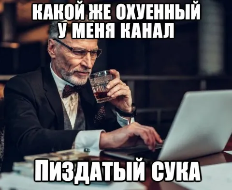 Какой же охуенный у меня канал
