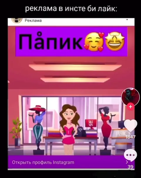 Папик в рекламе Инстаграма