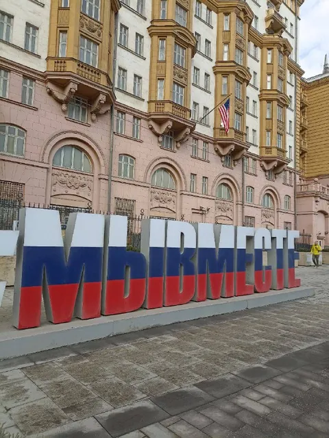 Мы вместе у посольства США