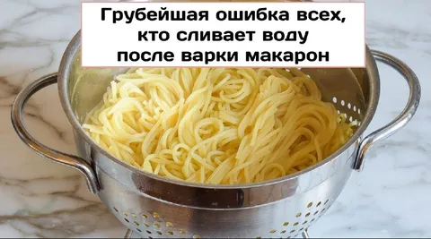 Грубейшая ошибка с макаронами
