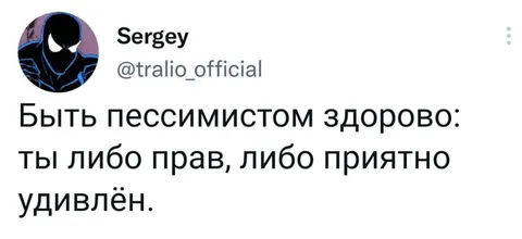 Быть пессимистом здорово