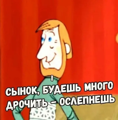 Сынок, будешь много дрочить