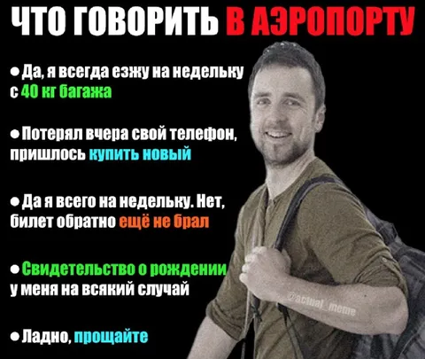 Что говорить в аэропорту