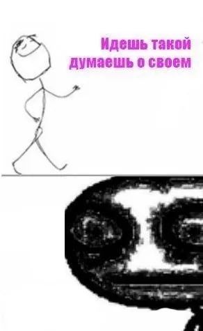 Идёшь и думаешь о своём