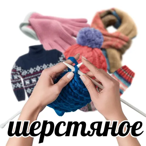 Шерстяное вязание