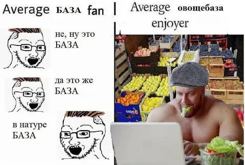 Средний фанат базы и овощебазы