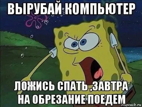 Вырубай компьютер, ложись спать