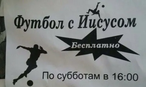 Футбол с Иисусом бесплатно
