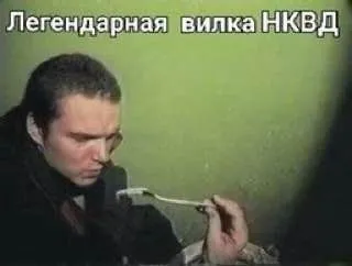 Легендарная вилка НКВД