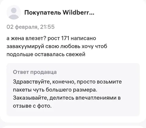 Жена ростом 171 и пакеты