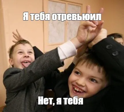 Я тебя отревьюил