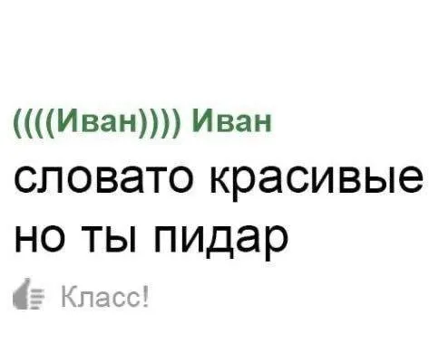 Иван красиво пишет