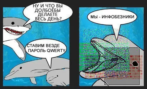 Пароль QWERTY у инфобезников