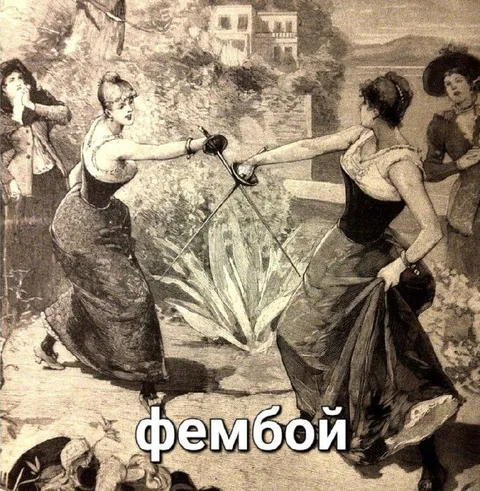 Фембой среди викторианских дам