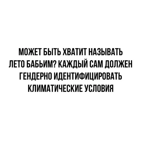 Гендерная идентификация климата