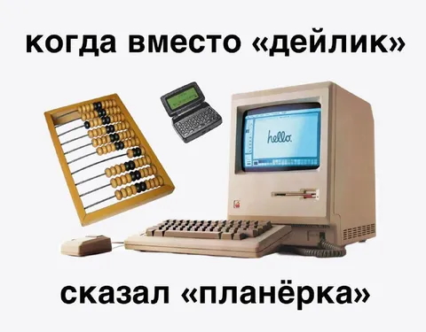 Когда вместо дейлика планёрка