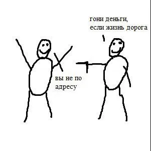 Гони деньги, если жизнь дорога