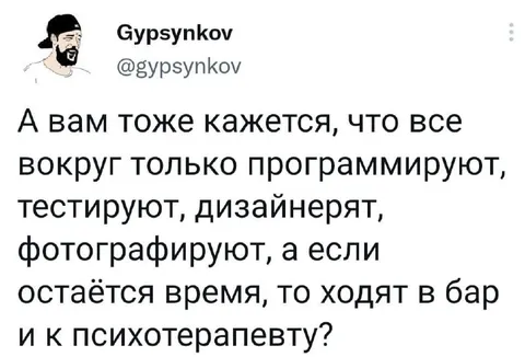 Все вокруг работают в IT