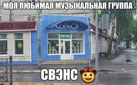 Любимая музыкальная группа СВЭНС