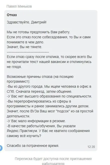Отказ после собеседования