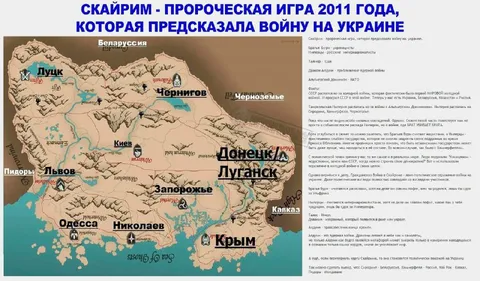 Скайрим предсказал войну на Украине