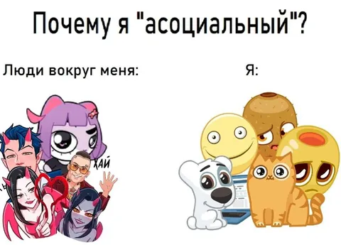 Почему я «асоциальный»
