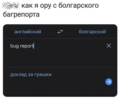 Как я ору с болгарского багрепорта