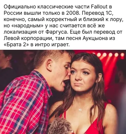 Перевод Fallout и песня из Брата 2