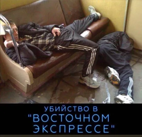 Убийство в Восточном экспрессе