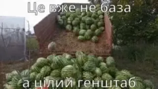 Це вже не база, а генштаб