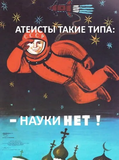 Атеисты такие типа: науки нет