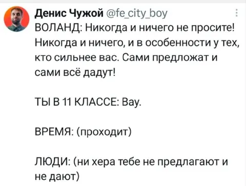 Воланд обещает, жизнь не даёт